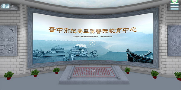 晉中市紀委監委網(wǎng)上虛擬展廳