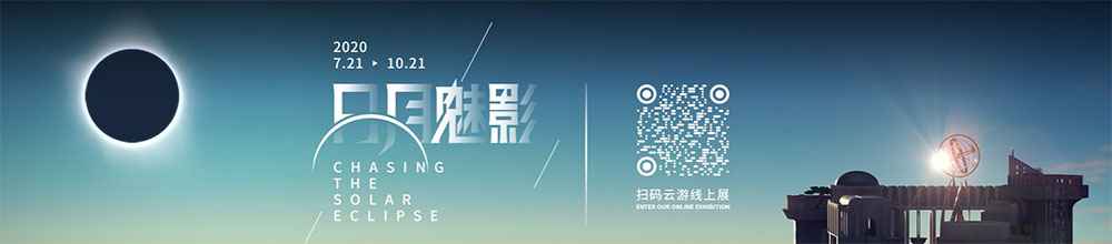 上海天文館“日月魅影——日食特展”線(xiàn)上瀏覽
