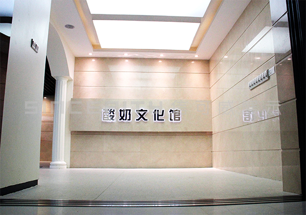 卡士酸奶文化展館現場(chǎng)圖