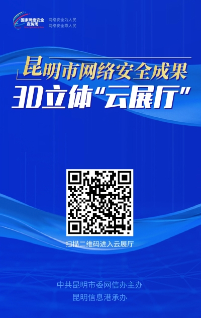 昆明市網(wǎng)絡(luò )安全成果3D立體“云展廳”