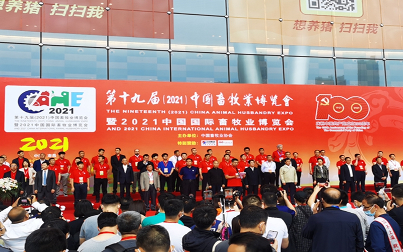 2021中國國際畜牧業(yè)博覽會(huì )